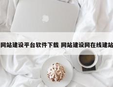 网站建设平台软件下载 网站建设网在线建站