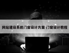 网站建设系统门窗设计方案 门窗设计教程