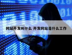 网站开发叫什么 开发网站是什么工作