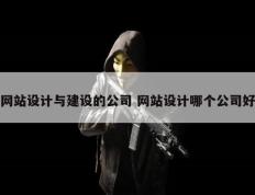 网站设计与建设的公司 网站设计哪个公司好