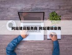 网站建设服务商 网站建设业务
