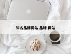 知名品牌网站 品牌 网站