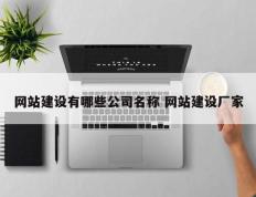 网站建设有哪些公司名称 网站建设厂家