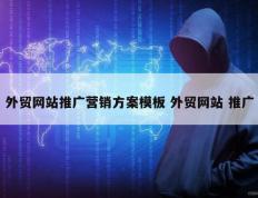 外贸网站推广营销方案模板 外贸网站 推广