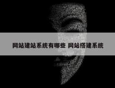 网站建站系统有哪些 网站搭建系统