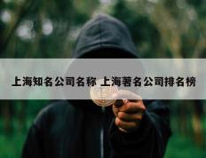 上海知名公司名称 上海著名公司排名榜