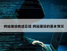网站建设概述总结 网站建设的基本情况