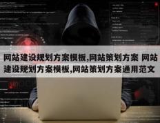 网站建设规划方案模板,网站策划方案 网站建设规划方案模板,网站策划方案通用范文