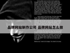品牌网站制作公司 品牌网站怎么做