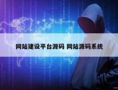 网站建设平台源码 网站源码系统