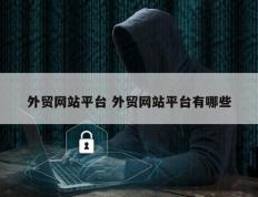 外贸网站平台 外贸网站平台有哪些