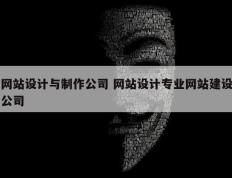 网站设计与制作公司 网站设计专业网站建设公司