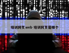 培训网页web 培训网页是哪个