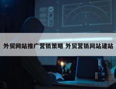 外贸网站推广营销策略 外贸营销网站建站