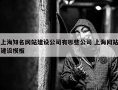 上海知名网站建设公司有哪些公司 上海网站建设模板