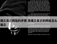 建立自己网站的步骤 想建立自己的网站怎么建立