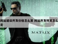 网站建设开发价格怎么算 网站开发预算怎么定