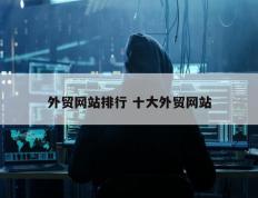 外贸网站排行 十大外贸网站