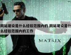 网站建设是什么经验范围内的 网站建设是什么经验范围内的工作