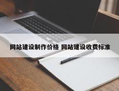 网站建设制作价格 网站建设收费标准