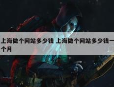 上海做个网站多少钱 上海做个网站多少钱一个月