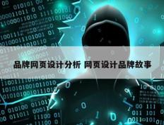 品牌网页设计分析 网页设计品牌故事