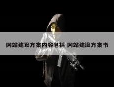 网站建设方案内容包括 网站建设方案书