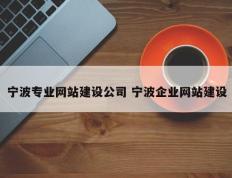 宁波专业网站建设公司 宁波企业网站建设
