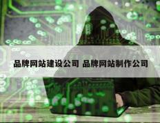 品牌网站建设公司 品牌网站制作公司