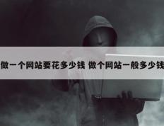 做一个网站要花多少钱 做个网站一般多少钱
