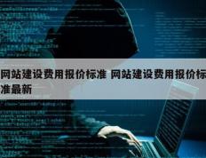 网站建设费用报价标准 网站建设费用报价标准最新