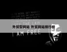 外贸型网站 外贸网站排行榜