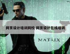 网页设计培训网校 网页设计在线培训