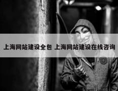 上海网站建设全包 上海网站建设在线咨询