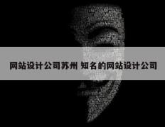 网站设计公司苏州 知名的网站设计公司