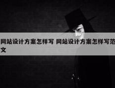 网站设计方案怎样写 网站设计方案怎样写范文