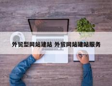 外贸型网站建站 外贸网站建站服务