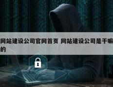 网站建设公司官网首页 网站建设公司是干嘛的
