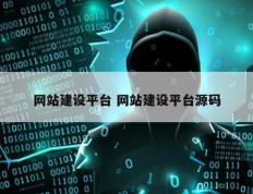 网站建设平台 网站建设平台源码