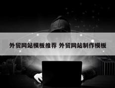 外贸网站模板推荐 外贸网站制作模板