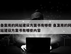 备案用的网站建设方案书有哪些 备案用的网站建设方案书有哪些内容