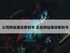 公司网站建设策划书 企业网站建设策划书