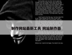 制作网站最新工具 网站制作器