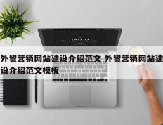 外贸营销网站建设介绍范文 外贸营销网站建设介绍范文模板