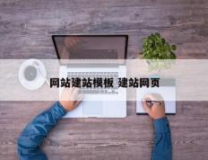 网站建站模板 建站网页
