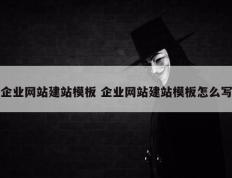 企业网站建站模板 企业网站建站模板怎么写