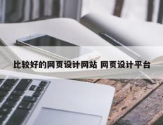 比较好的网页设计网站 网页设计平台