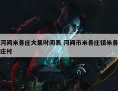 河间米各庄大集时间表 河间市米各庄镇米各庄村