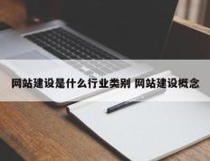 网站建设是什么行业类别 网站建设概念
