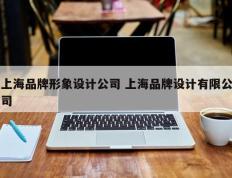 上海品牌形象设计公司 上海品牌设计有限公司